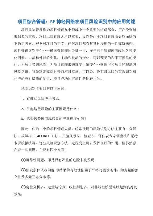 【项目管理知识】项目综合管理:BP神经网络在项目风险识别中的应用简述