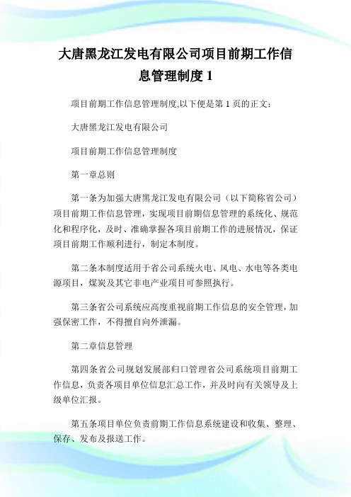 大唐黑龙江发电有限公司项目前期工作信息管理制度1.doc