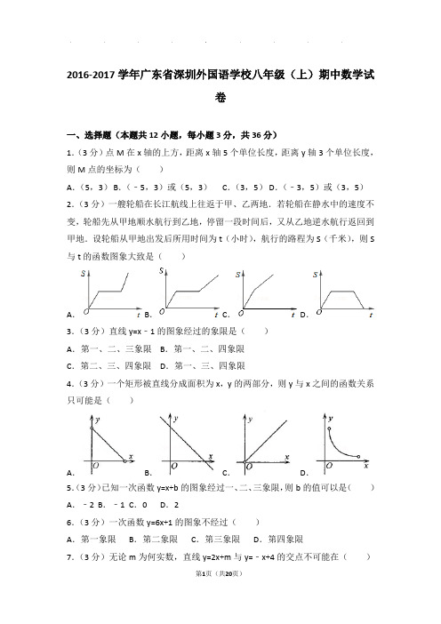 2016-2017年广东省深圳外国语学校八年级上学期期中数学试卷和答案