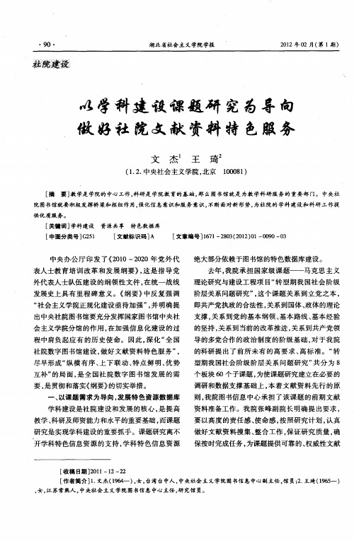 以学科建设课题研究为导向做好社院文献资料特色服务