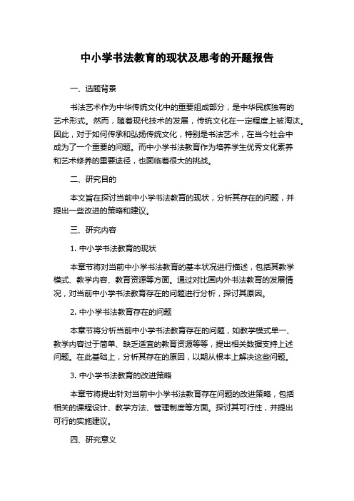 中小学书法教育的现状及思考的开题报告