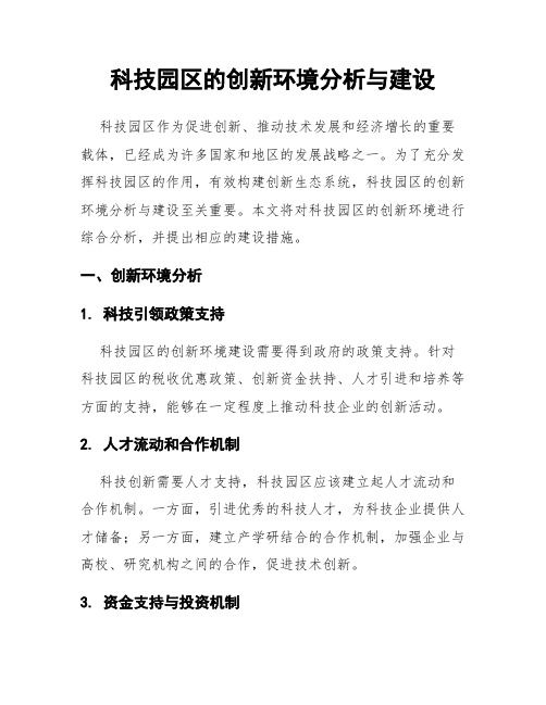 科技园区的创新环境分析与建设