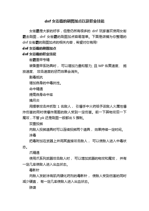 dnf女街霸的刷图加点以及职业技能