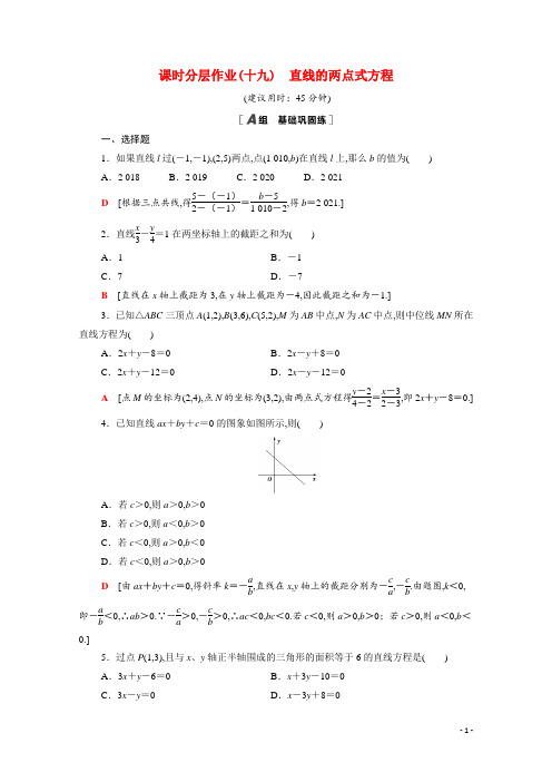 高中数学第三章直线与方程 直线的两点式方程课时分层作业含解析新人教A版必修