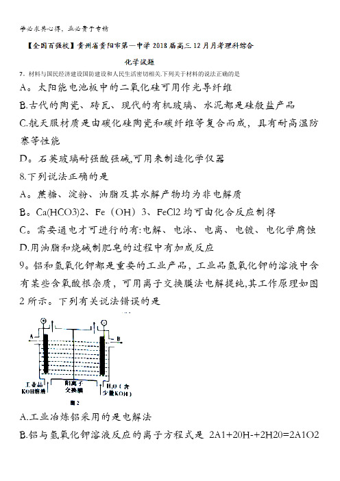 贵州省贵阳市第一中学2018届高三12月月考理综化学试题含答案