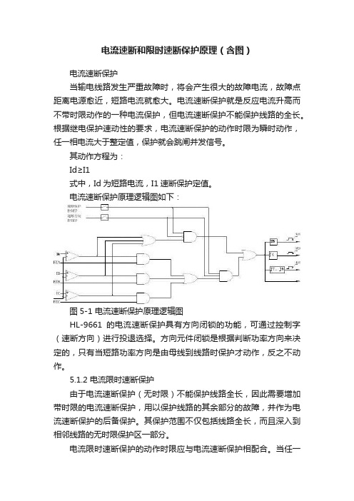 电流速断和限时速断保护原理（含图）