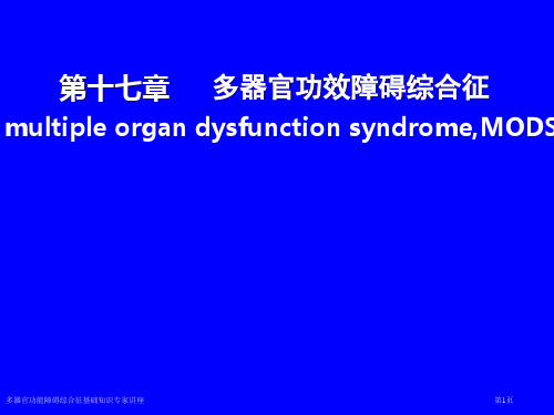 多器官功能障碍综合征基础知识专家讲座