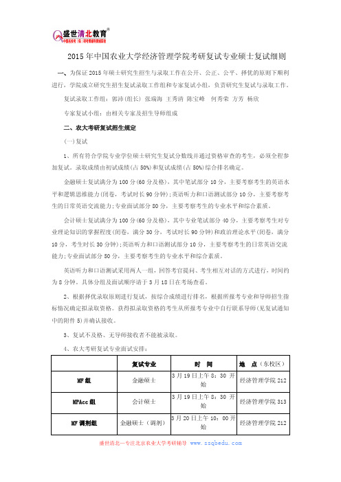 2015年中国农业大学经济管理学院考研复试专业硕士复试细则