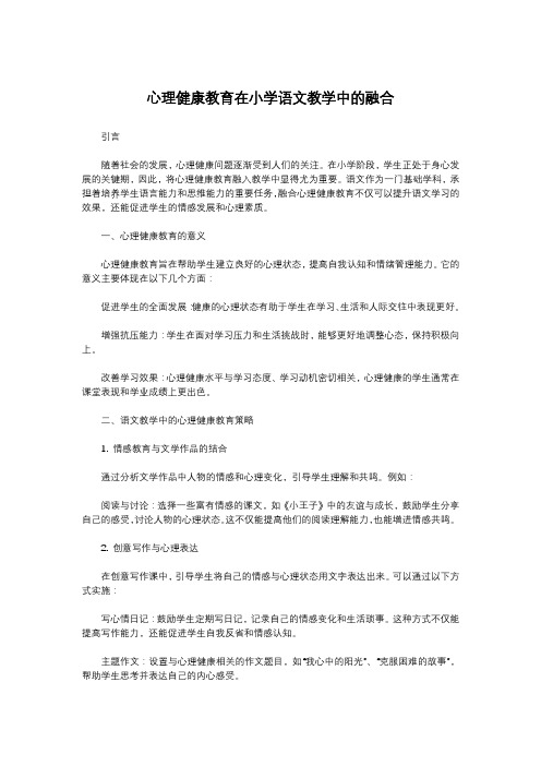 心理健康教育在小学语文教学中的融合