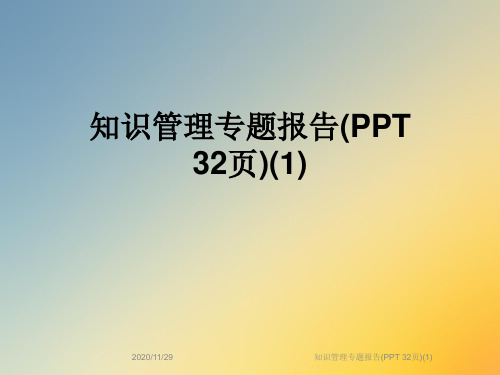 知识管理专题报告(PPT 32页)(1)