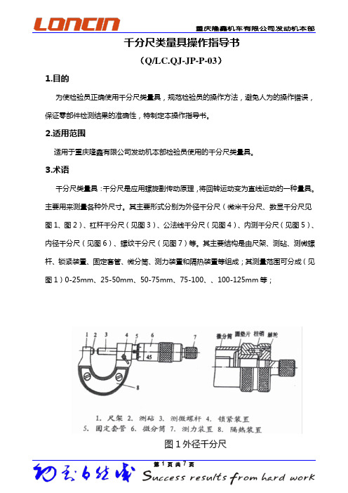 千分尺类量具操作指导书