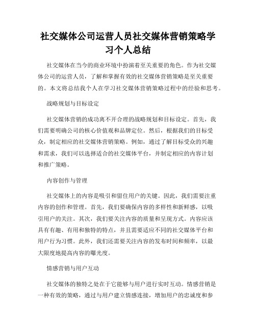 社交媒体公司运营人员社交媒体营销策略学习个人总结