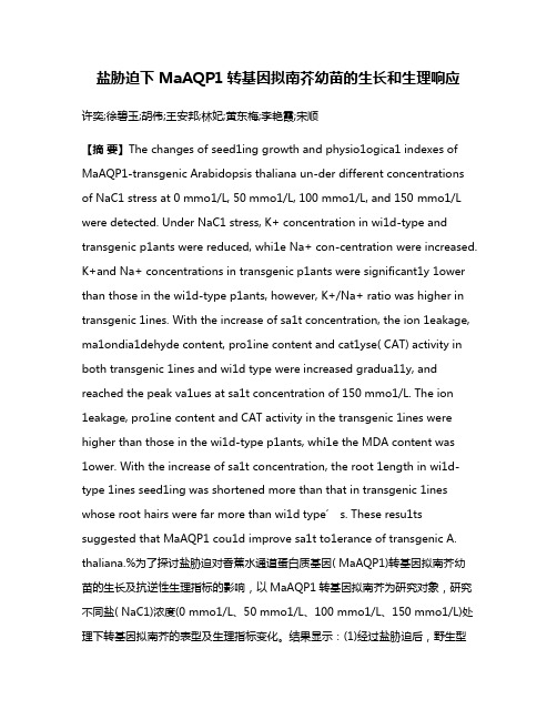 盐胁迫下 MaAQP1转基因拟南芥幼苗的生长和生理响应