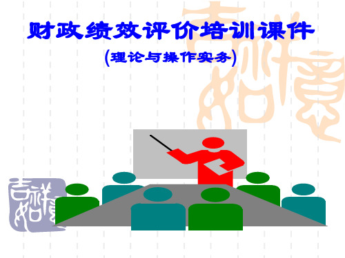 财政支出绩效评价操作实务