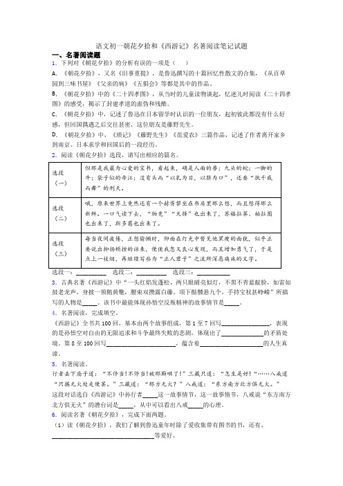 语文初一朝花夕拾和《西游记》名著阅读笔记试题