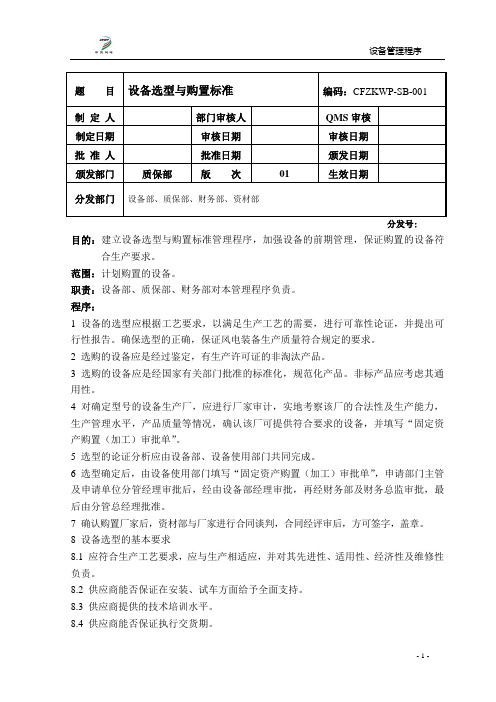 001 设备选型与购置标准管理程序