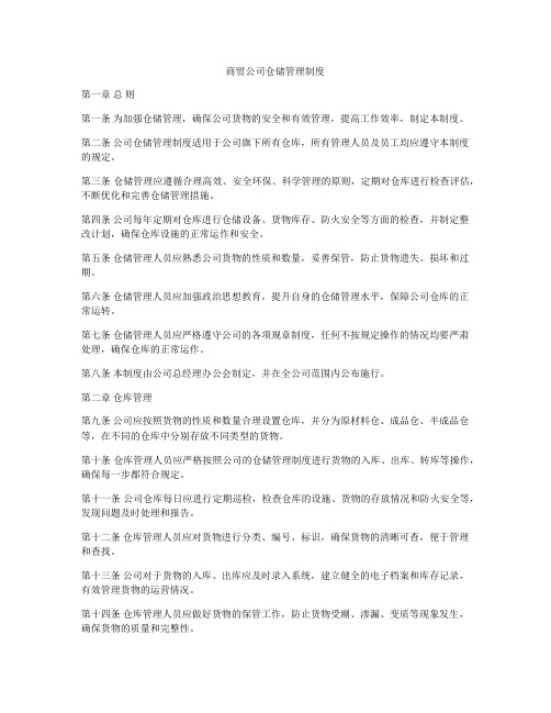 商贸公司仓储管理制度