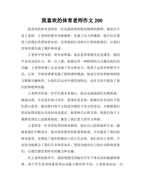 我喜欢的体育老师作文200