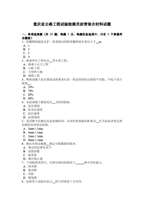 重庆省公路工程试验检测员沥青混合材料试题
