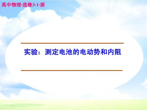 高中物理 实验：测定电池的电动势和内阻课件 新人教版选修3-1