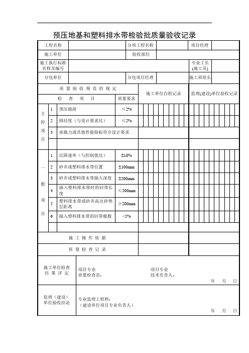 预压地基和塑料排水带检验批质量验收记录