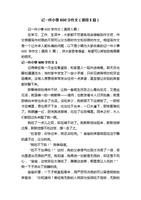 记一件小事600字作文（通用5篇）