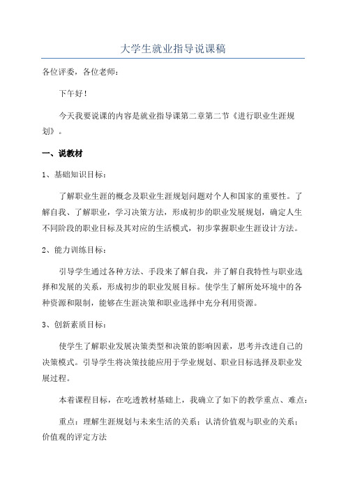 大学生就业指导说课稿