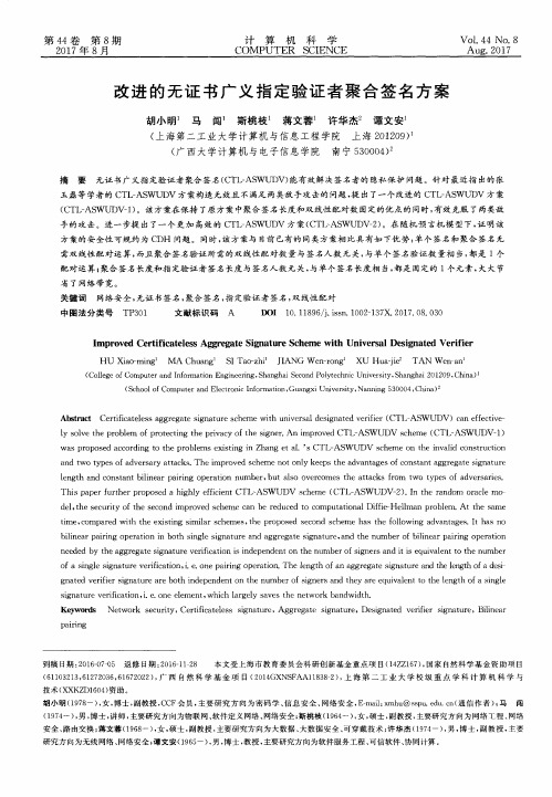 改进的无证书广义指定验证者聚合签名方案