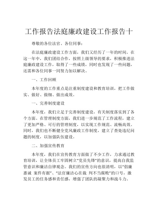 工作报告法庭廉政建设工作报告十