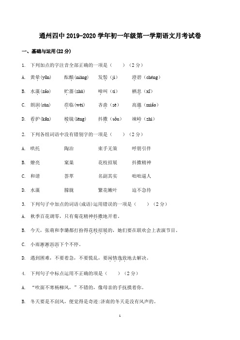 通州四中2019-2020学年初一年级第一学期语文月考试卷(含答案)