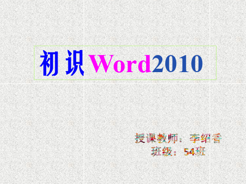 初识Word2010及基本操作