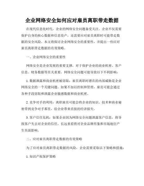 企业网络安全如何应对雇员离职带走数据