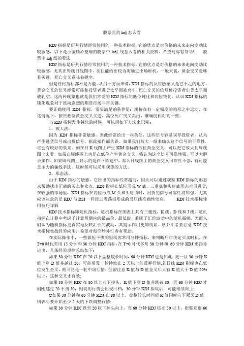 股票里的kdj怎么看