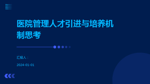 医院管理人才引进与培养机制思考