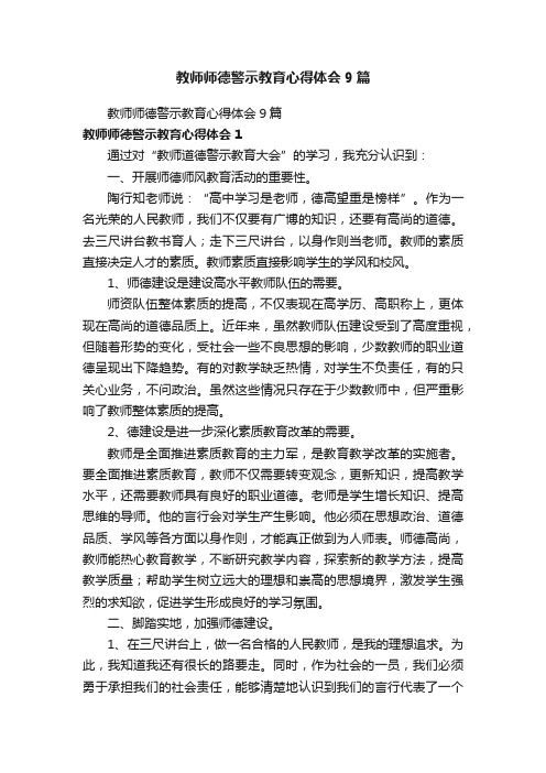 教师师德警示教育心得体会9篇