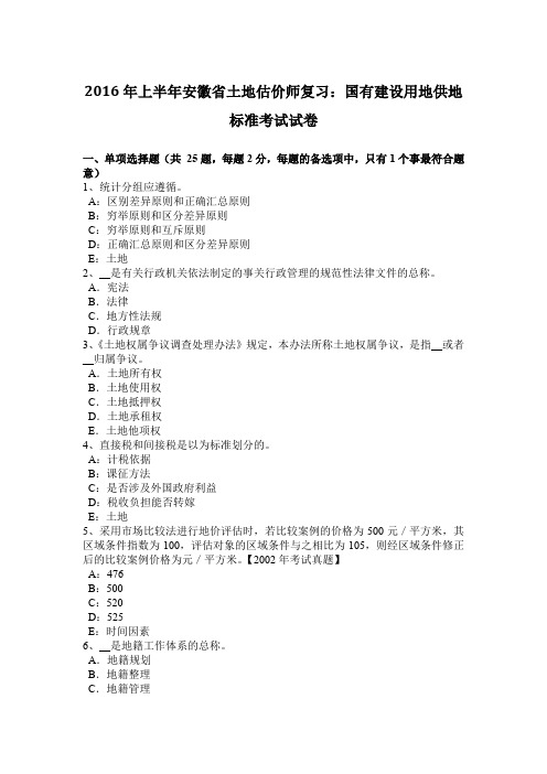 2016年上半年安徽省土地估价师复习：国有建设用地供地标准考试试卷