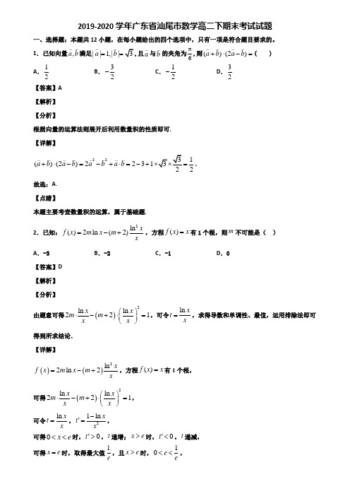 2019-2020学年广东省汕尾市数学高二下期末考试试题含解析