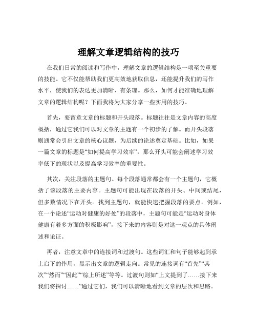 理解文章逻辑结构的技巧