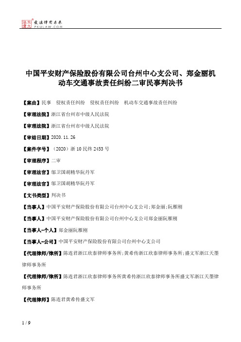 中国平安财产保险股份有限公司台州中心支公司、郑金丽机动车交通事故责任纠纷二审民事判决书