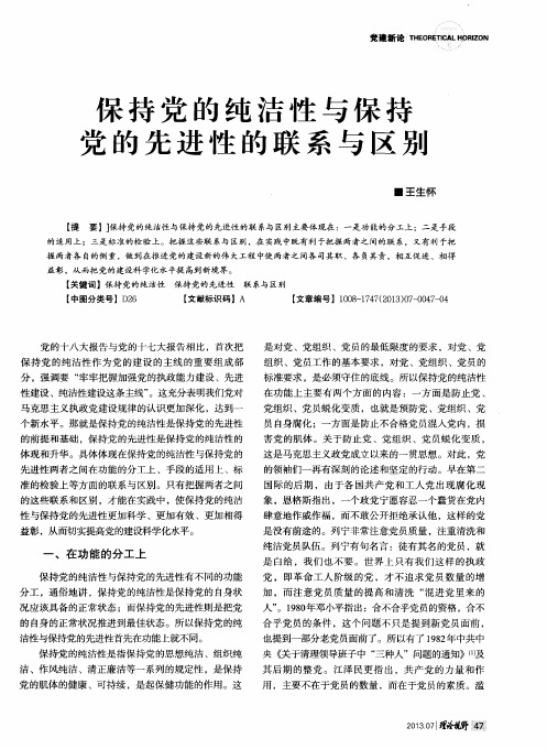 保持党的纯洁性与保持党的先进性的联系与区别