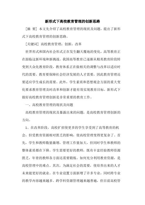 新形式下高校教育管理的创新思路