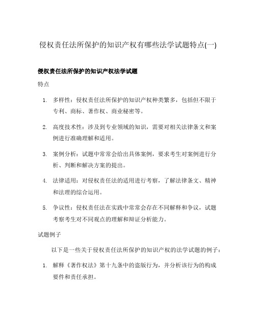 侵权责任法所保护的知识产权有哪些法学试题特点(一)