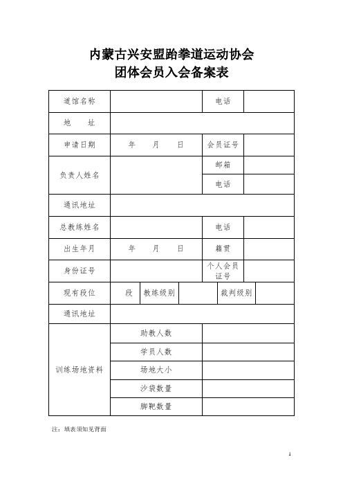 团体会员入会备案表