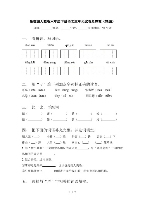 新部编人教版六年级下册语文三单元试卷及答案(精编)