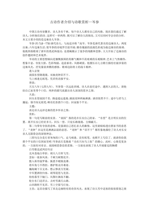 古诗作者介绍与诗歌赏析—岑参