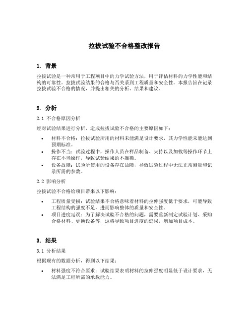 拉拔试验不合格整改报告