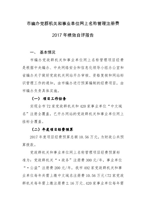 市编办党群机关和事业单位网上名称管理注册费