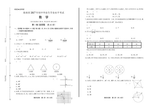 2017年海南省中考数学试卷含答案