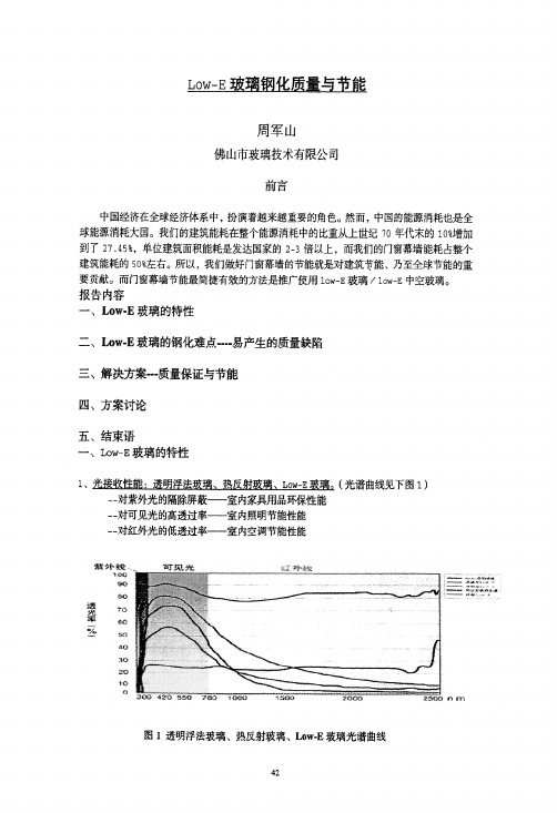 LowE玻璃钢化质量与节能