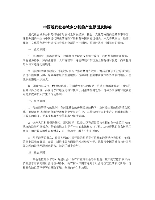 中国近代社会城乡分割的产生原因及影响